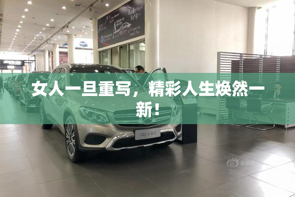 女人一旦重写，精彩人生焕然一新！