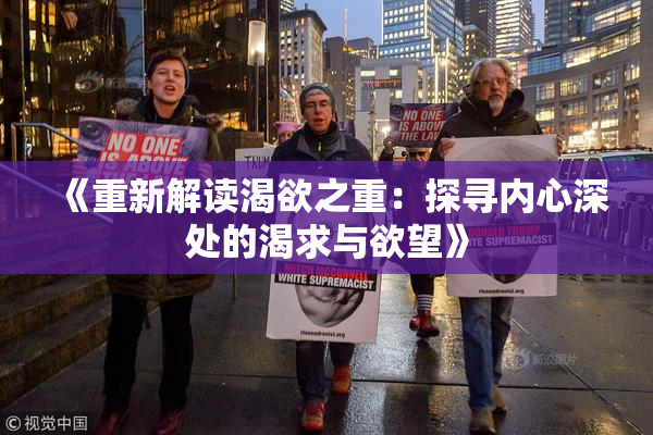 《重新解读渴欲之重：探寻内心深处的渴求与欲望》