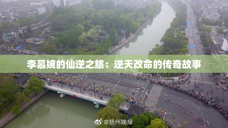 李慕婉的仙逆之旅：逆天改命的传奇故事