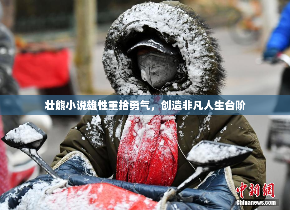 壮熊小说雄性重拾勇气，创造非凡人生台阶