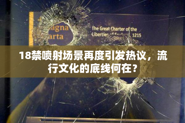 18禁喷射场景再度引发热议，流行文化的底线何在？
