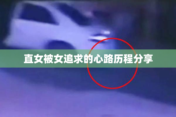 直女被女追求的心路历程分享