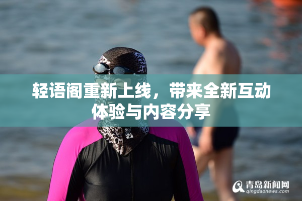 轻语阁重新上线，带来全新互动体验与内容分享