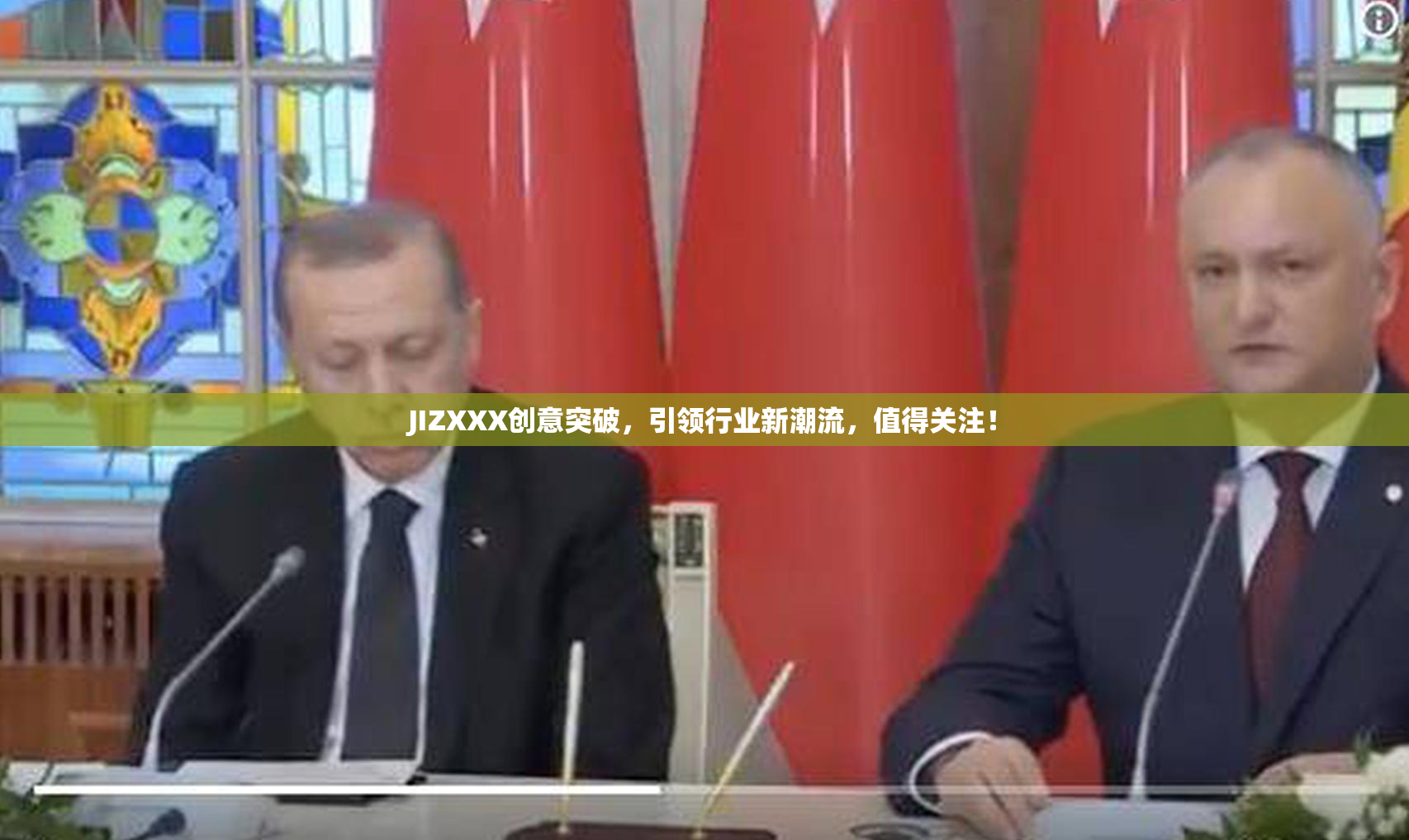JIZXXX创意突破，引领行业新潮流，值得关注！