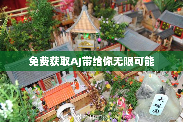免费获取AJ带给你无限可能