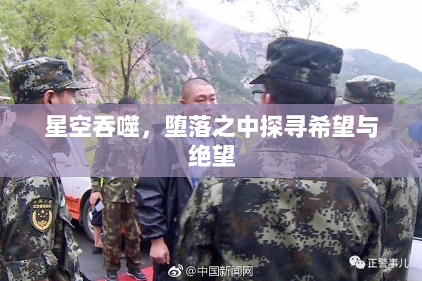 星空吞噬，堕落之中探寻希望与绝望