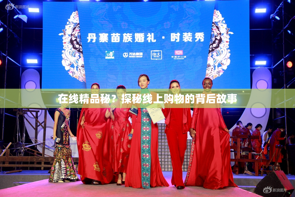 在线精品秘？探秘线上购物的背后故事