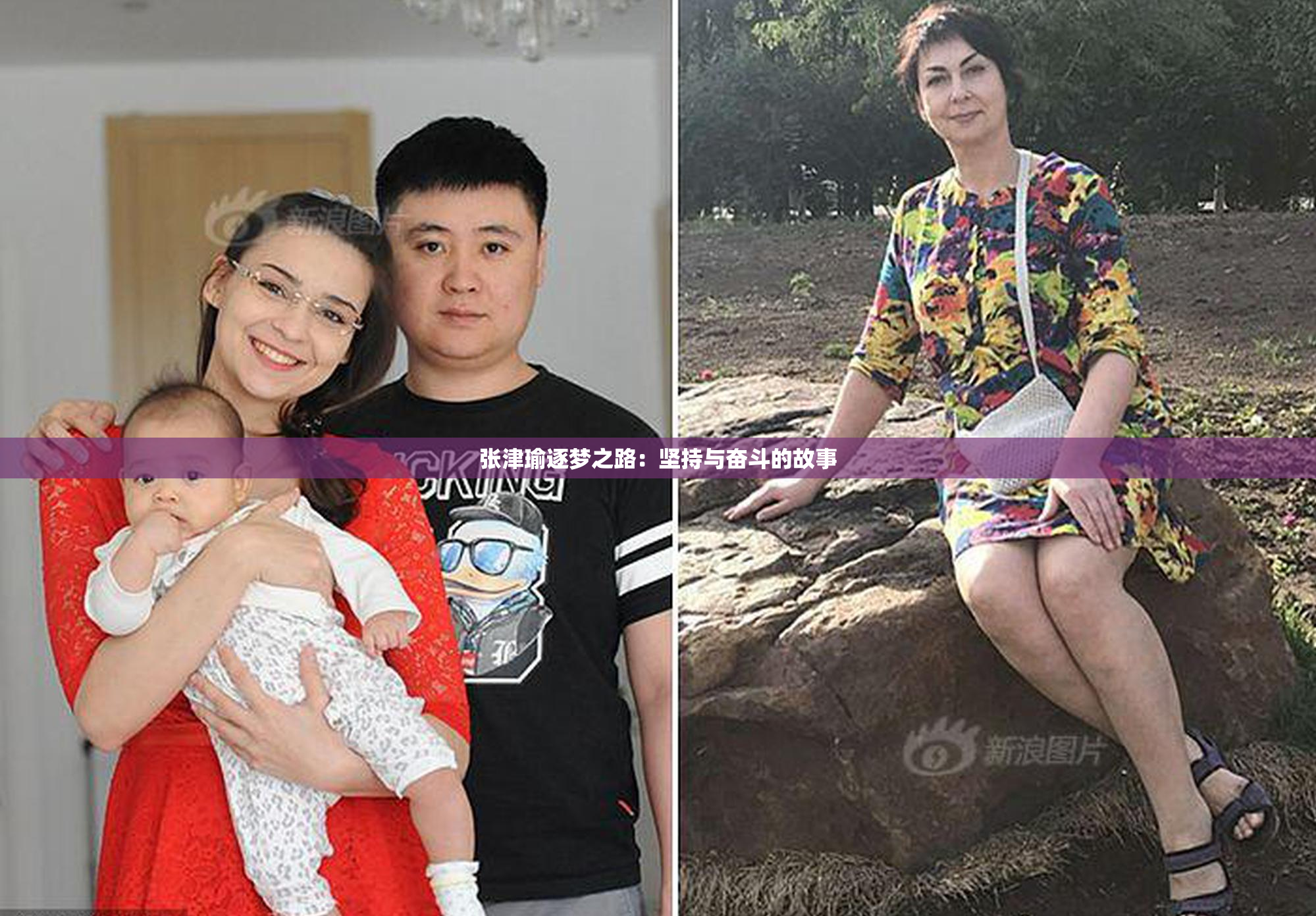 张津瑜逐梦之路：坚持与奋斗的故事