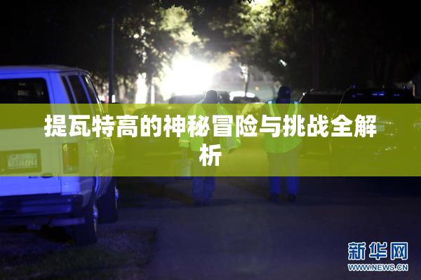 提瓦特高的神秘冒险与挑战全解析