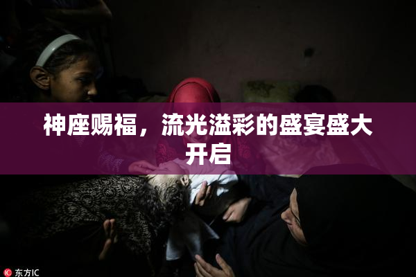 神座赐福，流光溢彩的盛宴盛大开启