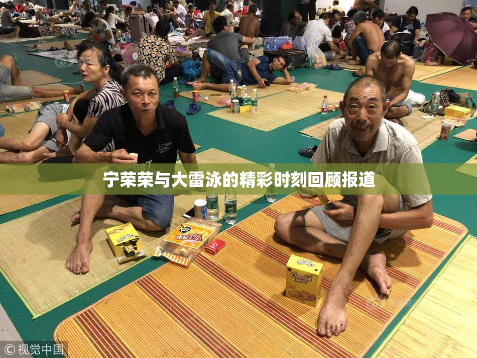 宁荣荣与大雷泳的精彩时刻回顾报道