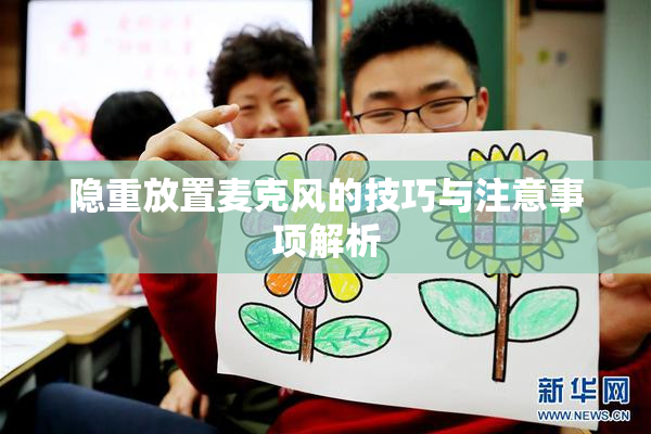 隐重放置麦克风的技巧与注意事项解析