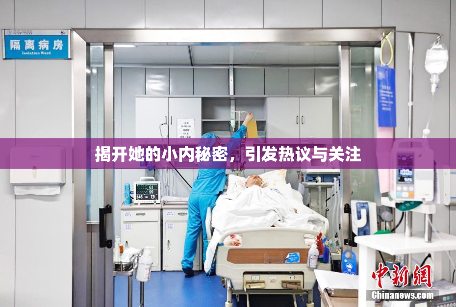 揭开她的小内秘密，引发热议与关注