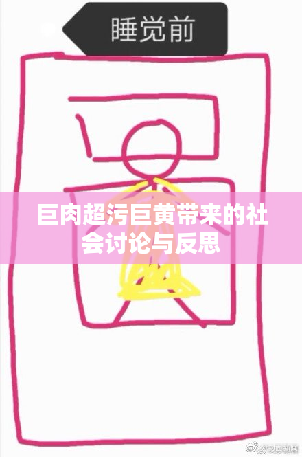 巨肉超污巨黄带来的社会讨论与反思