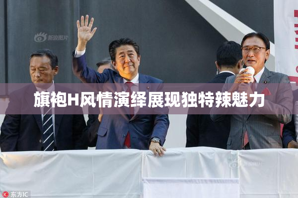 旗袍H风情演绎展现独特辣魅力