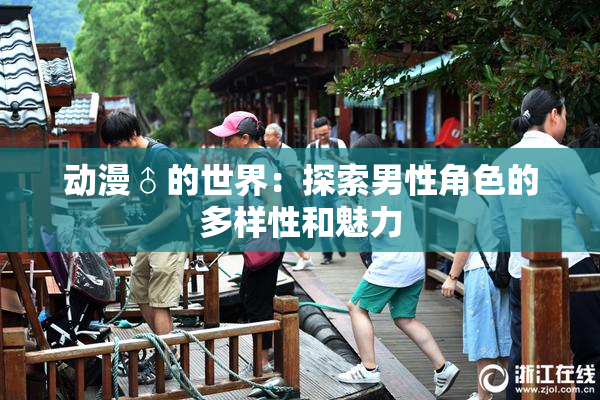 动漫♂的世界：探索男性角色的多样性和魅力