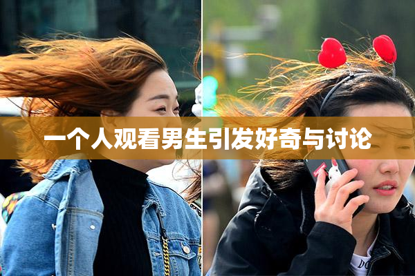 一个人观看男生引发好奇与讨论