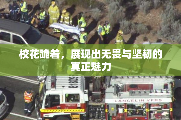 校花跪着，展现出无畏与坚韧的真正魅力
