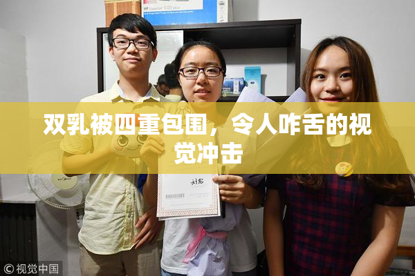双乳被四重包围，令人咋舌的视觉冲击