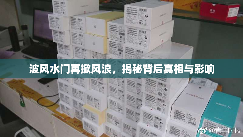 波风水门再掀风浪，揭秘背后真相与影响