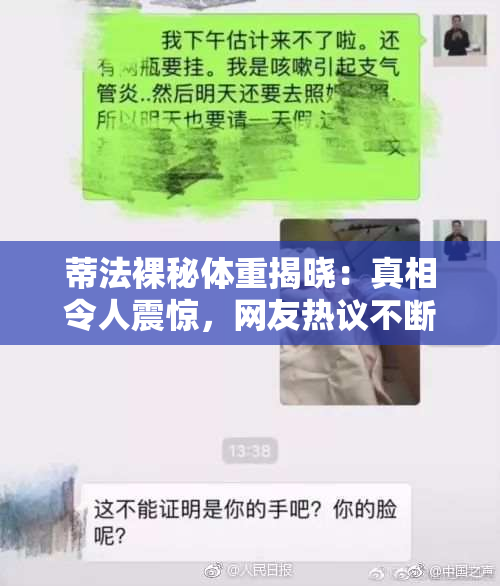 蒂法裸秘体重揭晓：真相令人震惊，网友热议不断！
