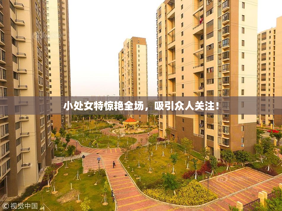 小处女特惊艳全场，吸引众人关注！
