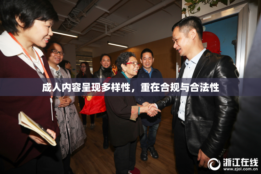 成人内容呈现多样性，重在合规与合法性
