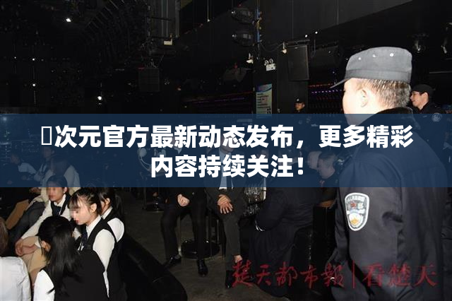 囧次元官方最新动态发布，更多精彩内容持续关注！