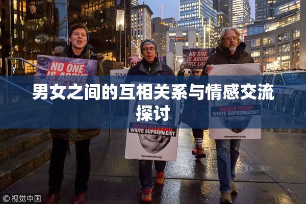 男女之间的互相关系与情感交流探讨
