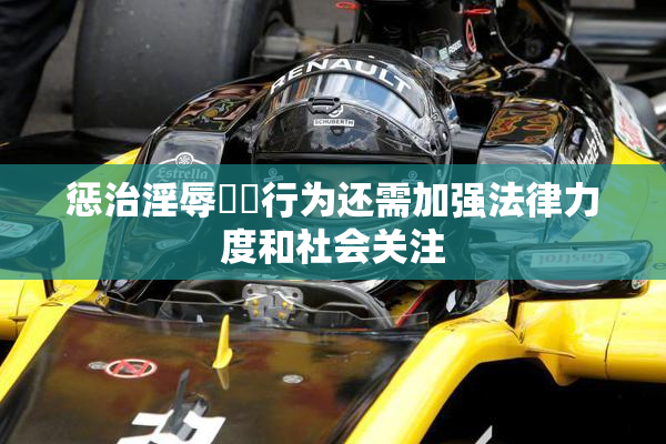 惩治淫辱妺妺行为还需加强法律力度和社会关注