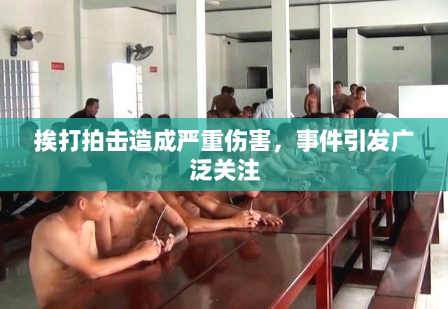 挨打拍击造成严重伤害，事件引发广泛关注