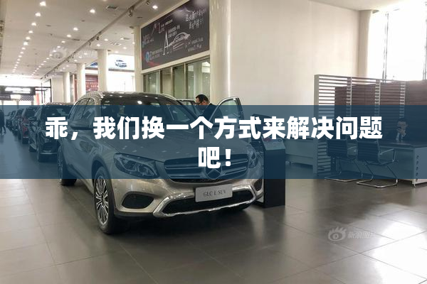 乖，我们换一个方式来解决问题吧！