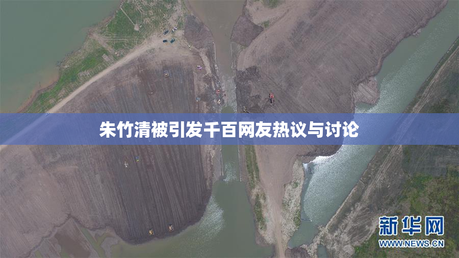朱竹清被引发千百网友热议与讨论