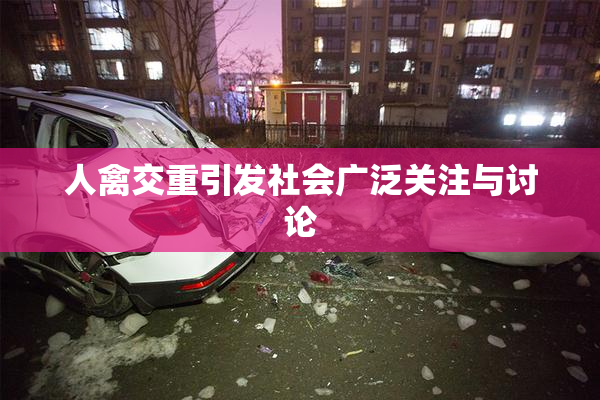 人禽交重引发社会广泛关注与讨论