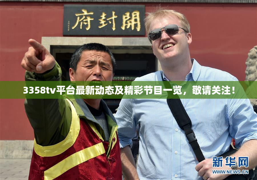 3358tv平台最新动态及精彩节目一览，敬请关注！