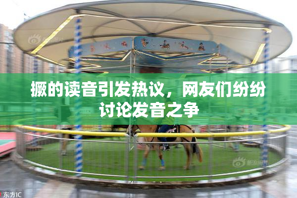 撅的读音引发热议，网友们纷纷讨论发音之争