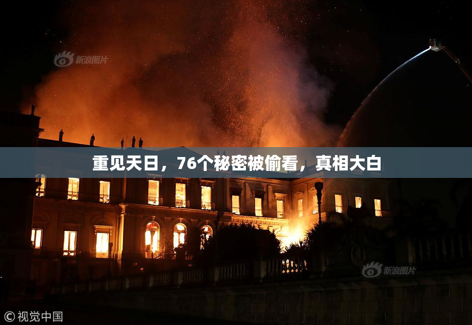 重见天日，76个秘密被偷看，真相大白