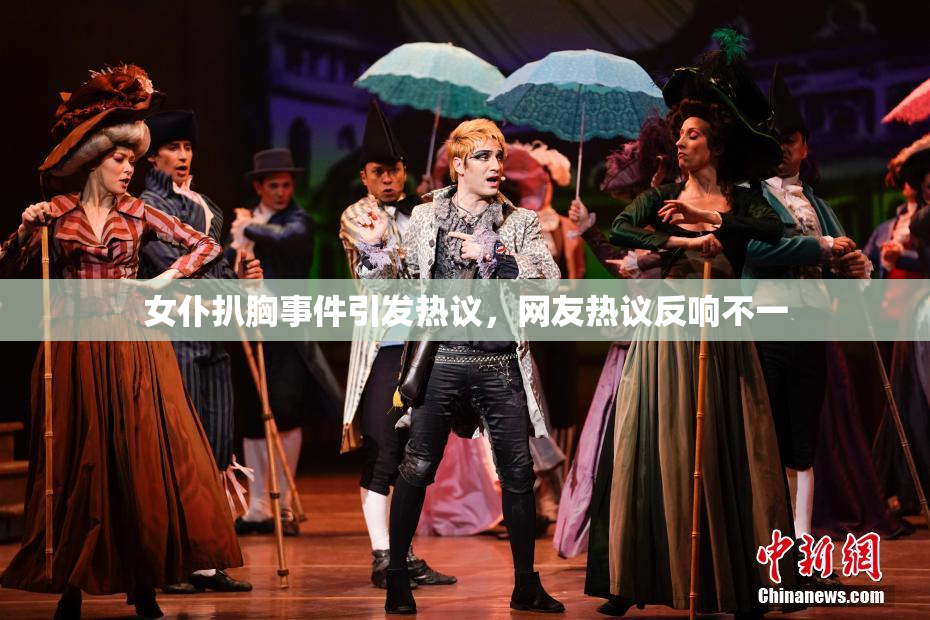 女仆扒胸事件引发热议，网友热议反响不一