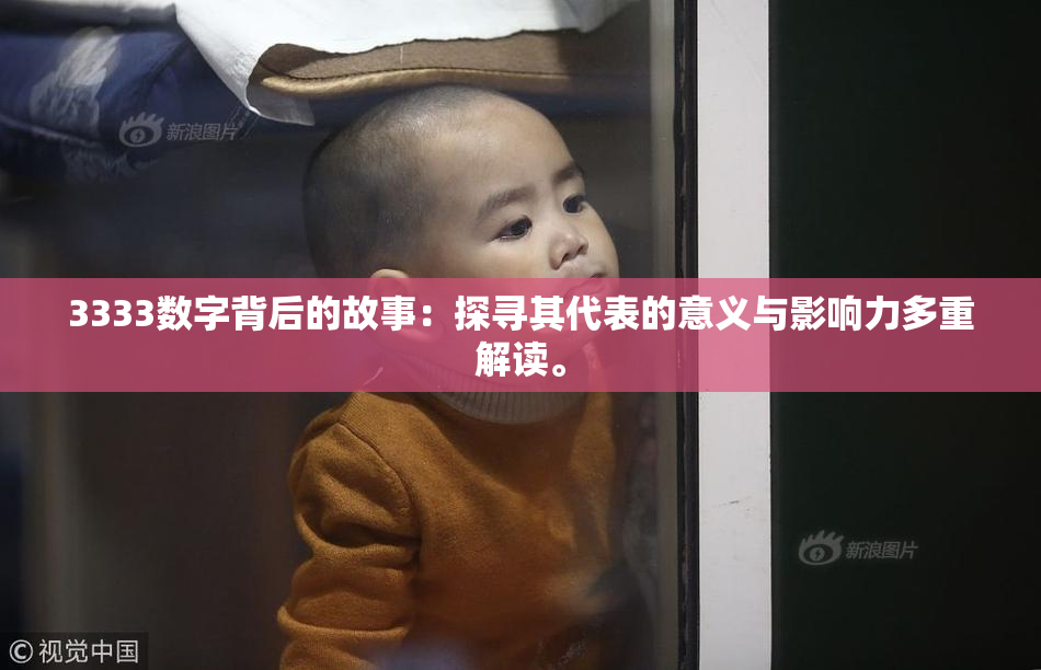 3333数字背后的故事：探寻其代表的意义与影响力多重解读。