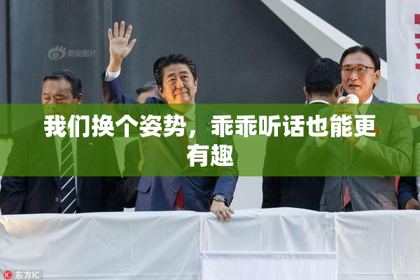 我们换个姿势，乖乖听话也能更有趣