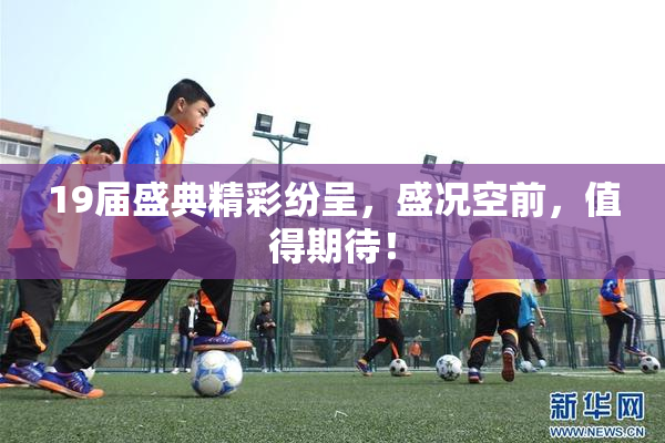 19届盛典精彩纷呈，盛况空前，值得期待！
