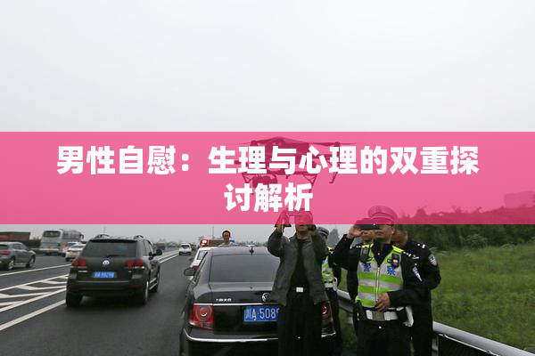 男性自慰：生理与心理的双重探讨解析
