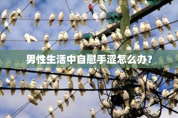 男性生活中自慰手涩怎么办？