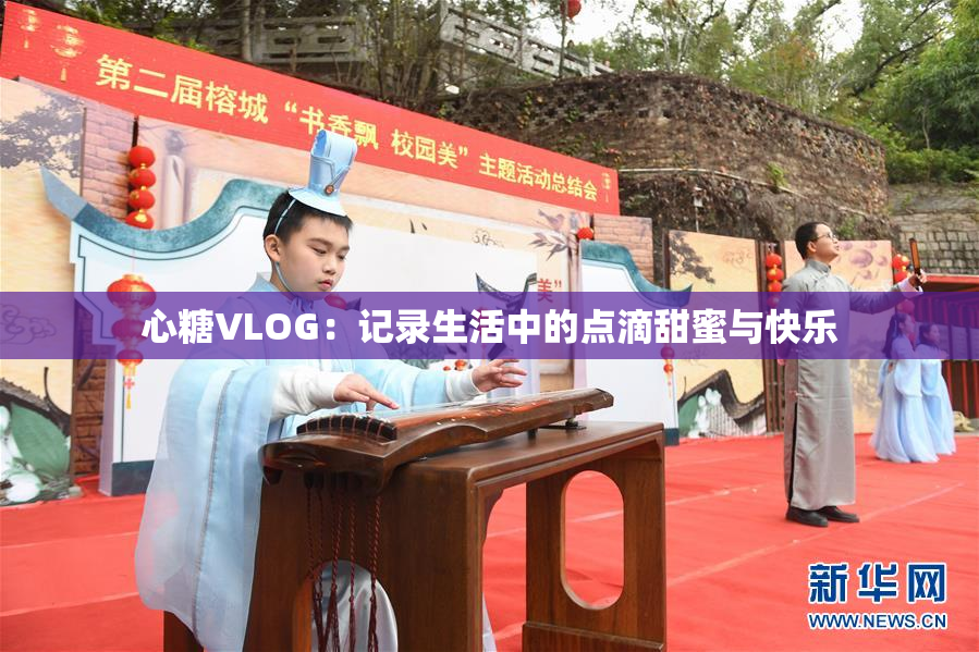 心糖VLOG：记录生活中的点滴甜蜜与快乐