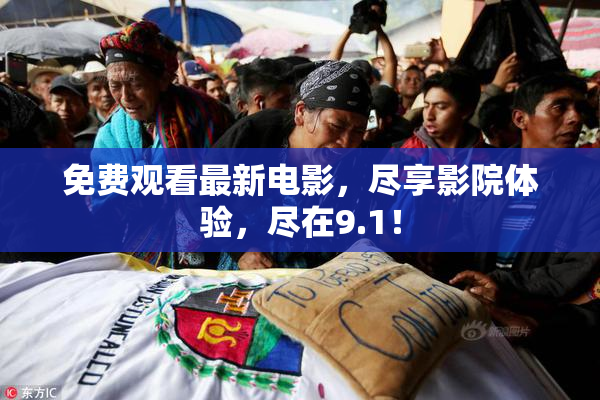 免费观看最新电影，尽享影院体验，尽在9.1！