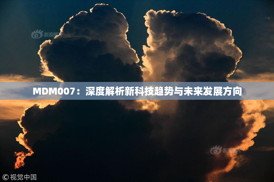 MDM007：深度解析新科技趋势与未来发展方向