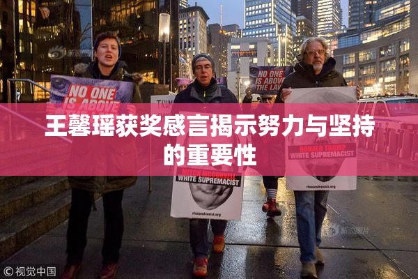 王馨瑶获奖感言揭示努力与坚持的重要性