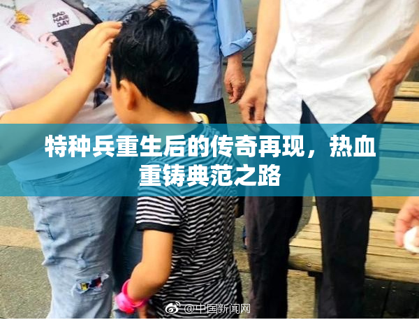 特种兵重生后的传奇再现，热血重铸典范之路