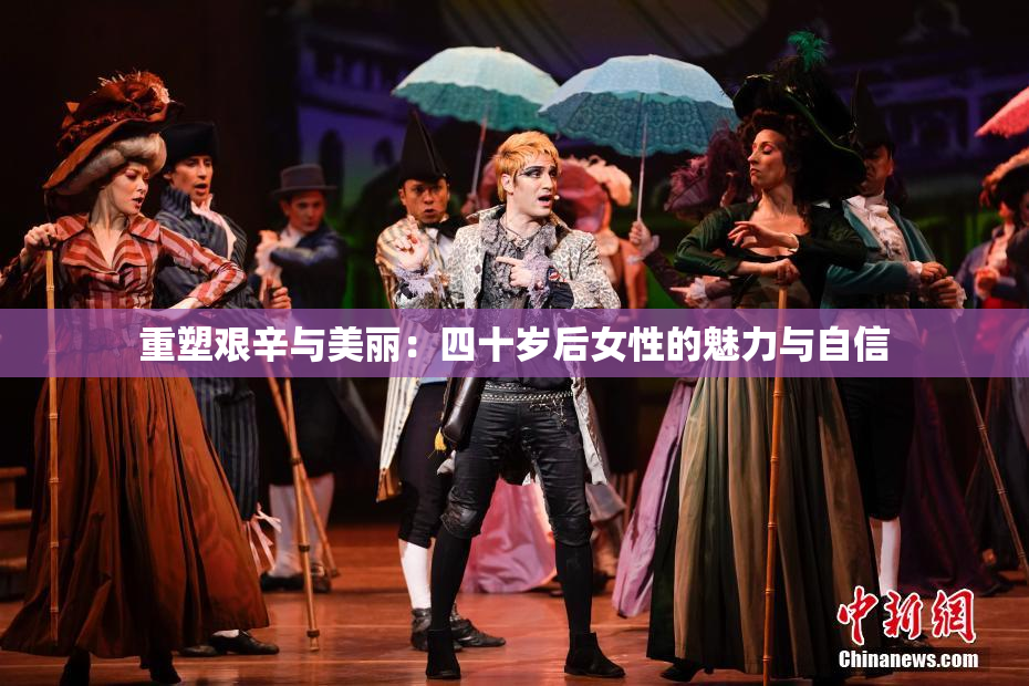 重塑艰辛与美丽：四十岁后女性的魅力与自信