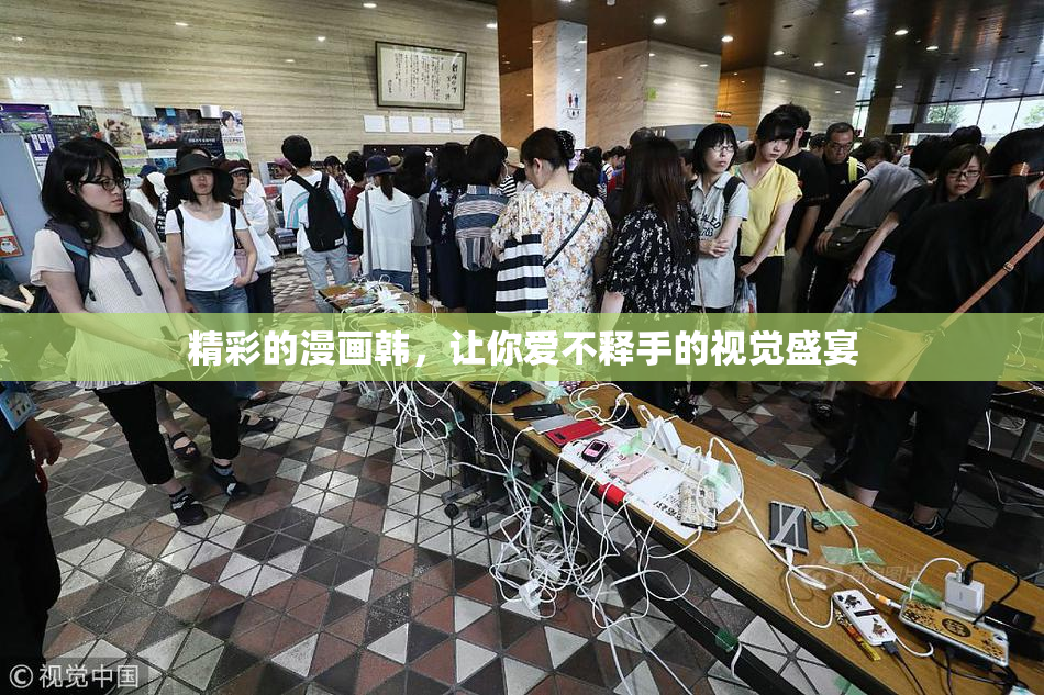 精彩的漫画韩，让你爱不释手的视觉盛宴